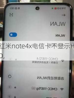 红米note4x电信卡不显示HD,