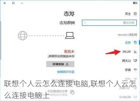 联想个人云怎么连接电脑,联想个人云怎么连接电脑上