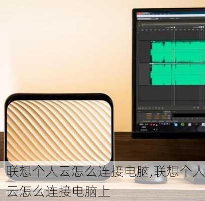联想个人云怎么连接电脑,联想个人云怎么连接电脑上
