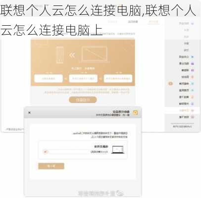 联想个人云怎么连接电脑,联想个人云怎么连接电脑上
