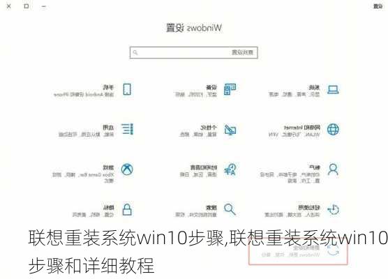 联想重装系统win10步骤,联想重装系统win10步骤和详细教程