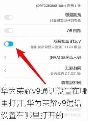 华为荣耀v9通话设置在哪里打开,华为荣耀v9通话设置在哪里打开的