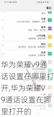 华为荣耀v9通话设置在哪里打开,华为荣耀v9通话设置在哪里打开的
