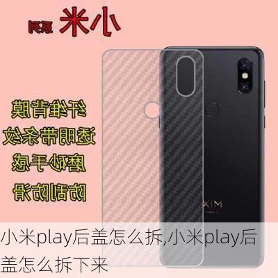 小米play后盖怎么拆,小米play后盖怎么拆下来