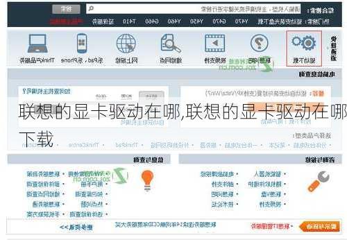 联想的显卡驱动在哪,联想的显卡驱动在哪下载