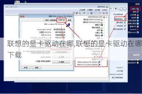 联想的显卡驱动在哪,联想的显卡驱动在哪下载