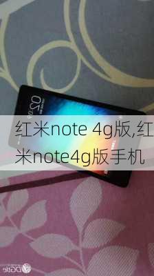 红米note 4g版,红米note4g版手机