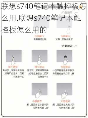 联想s740笔记本触控板怎么用,联想s740笔记本触控板怎么用的