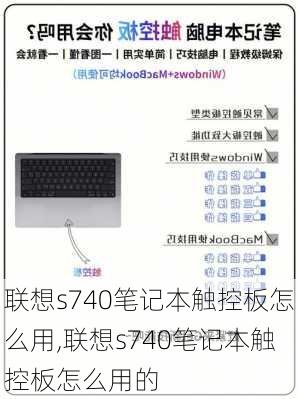 联想s740笔记本触控板怎么用,联想s740笔记本触控板怎么用的