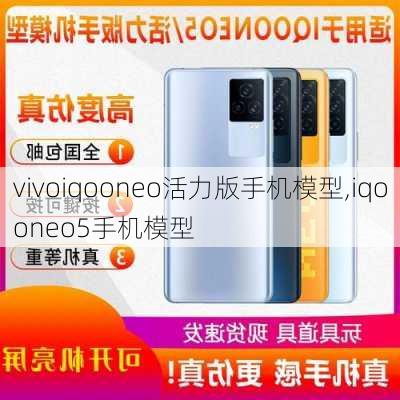 vivoiqooneo活力版手机模型,iqooneo5手机模型