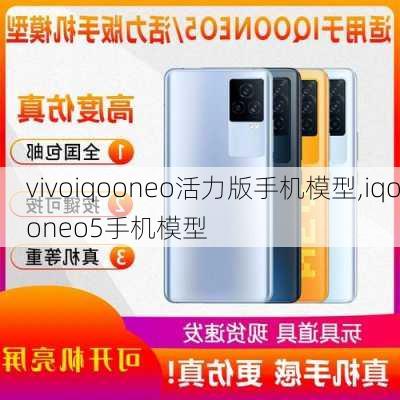 vivoiqooneo活力版手机模型,iqooneo5手机模型