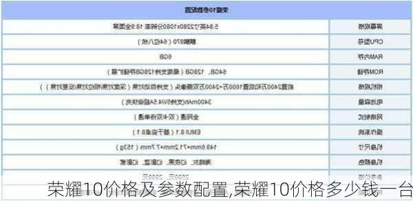 荣耀10价格及参数配置,荣耀10价格多少钱一台