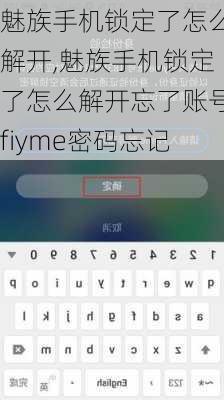 魅族手机锁定了怎么解开,魅族手机锁定了怎么解开忘了账号fiyme密码忘记