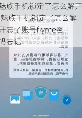 魅族手机锁定了怎么解开,魅族手机锁定了怎么解开忘了账号fiyme密码忘记