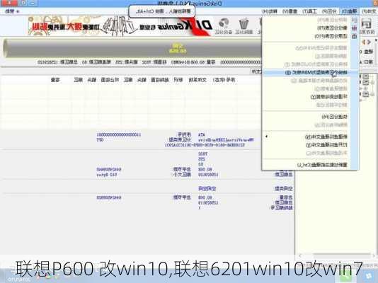 联想P600 改win10,联想6201win10改win7