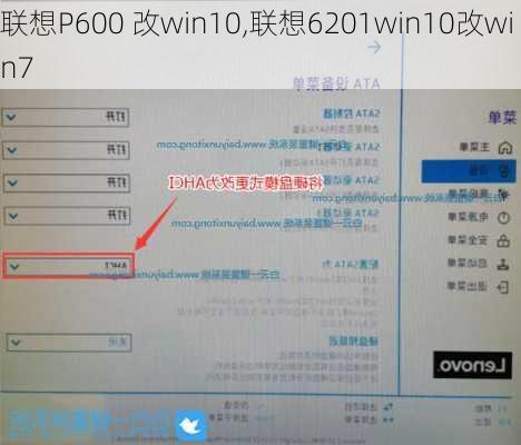 联想P600 改win10,联想6201win10改win7