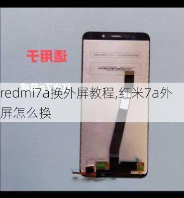 redmi7a换外屏教程,红米7a外屏怎么换