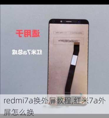 redmi7a换外屏教程,红米7a外屏怎么换