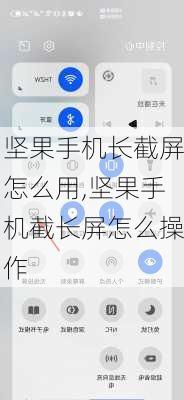 坚果手机长截屏怎么用,坚果手机截长屏怎么操作