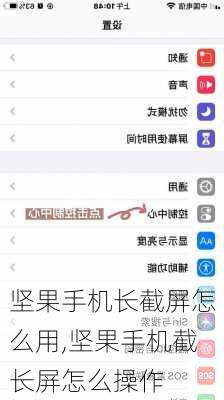 坚果手机长截屏怎么用,坚果手机截长屏怎么操作