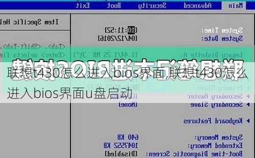 联想t430怎么进入bios界面,联想t430怎么进入bios界面u盘启动