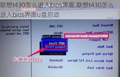 联想t430怎么进入bios界面,联想t430怎么进入bios界面u盘启动