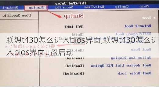 联想t430怎么进入bios界面,联想t430怎么进入bios界面u盘启动