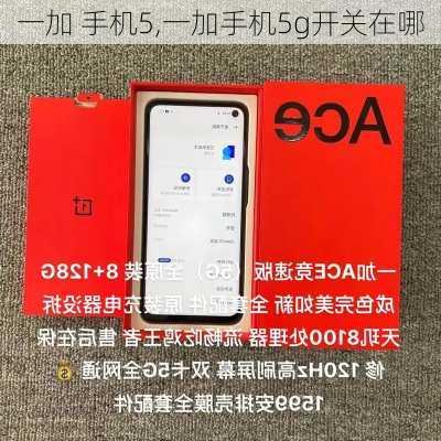 一加 手机5,一加手机5g开关在哪