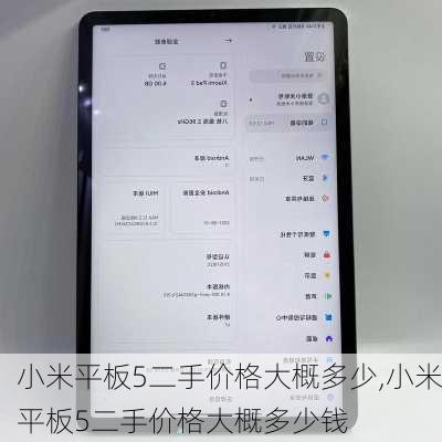 小米平板5二手价格大概多少,小米平板5二手价格大概多少钱