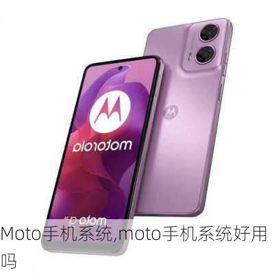 Moto手机系统,moto手机系统好用吗