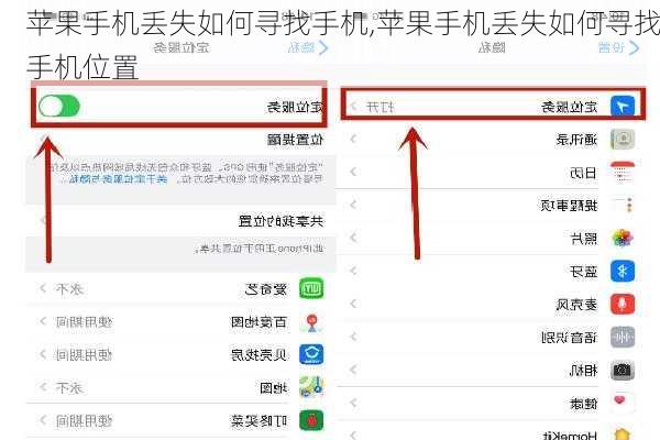 苹果手机丢失如何寻找手机,苹果手机丢失如何寻找手机位置