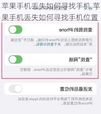 苹果手机丢失如何寻找手机,苹果手机丢失如何寻找手机位置