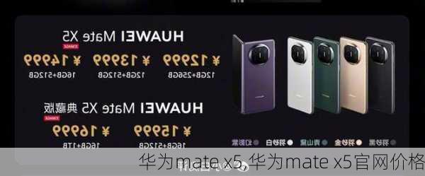 华为mate x5,华为mate x5官网价格