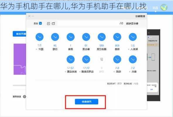 华为手机助手在哪儿,华为手机助手在哪儿找