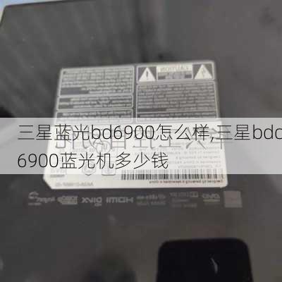 三星蓝光bd6900怎么样,三星bdc6900蓝光机多少钱