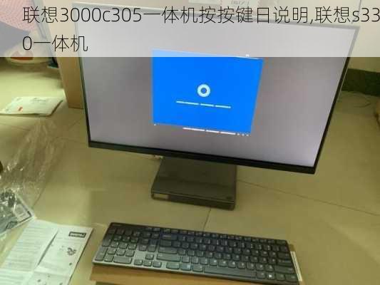 联想3000c305一体机按按键日说明,联想s330一体机