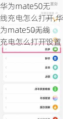 华为mate50无线充电怎么打开,华为mate50无线充电怎么打开设置