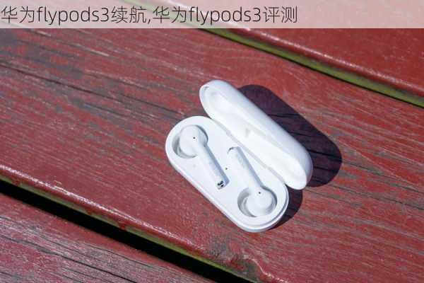 华为flypods3续航,华为flypods3评测