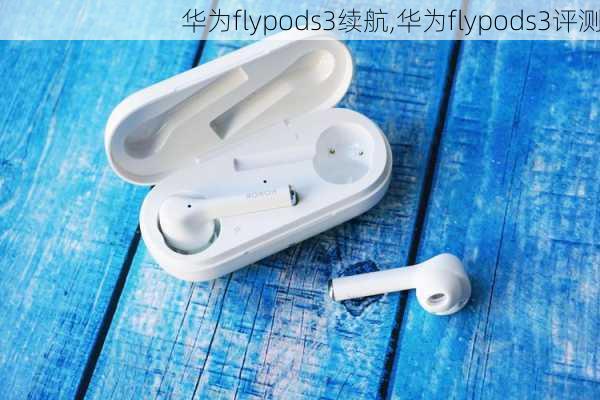 华为flypods3续航,华为flypods3评测