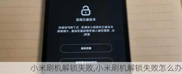 小米刷机解锁失败,小米刷机解锁失败怎么办