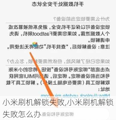 小米刷机解锁失败,小米刷机解锁失败怎么办