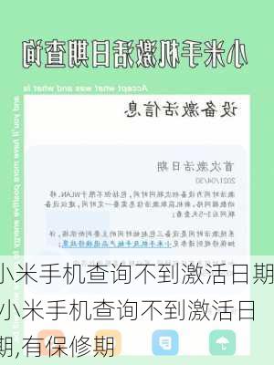 小米手机查询不到激活日期,小米手机查询不到激活日期,有保修期