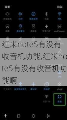 红米note5有没有收音机功能,红米note5有没有收音机功能啊