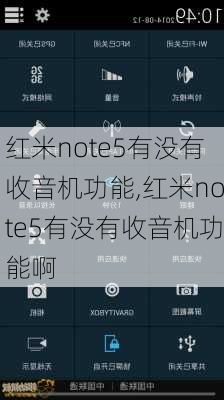 红米note5有没有收音机功能,红米note5有没有收音机功能啊