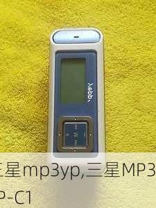 三星mp3yp,三星MP3YP-C1