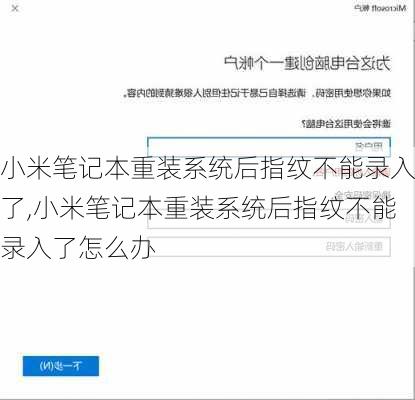 小米笔记本重装系统后指纹不能录入了,小米笔记本重装系统后指纹不能录入了怎么办