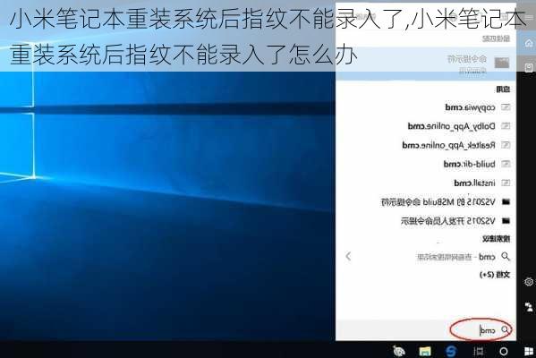 小米笔记本重装系统后指纹不能录入了,小米笔记本重装系统后指纹不能录入了怎么办