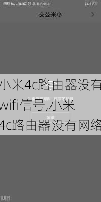 小米4c路由器没有wifi信号,小米4c路由器没有网络