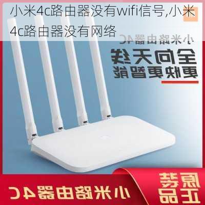 小米4c路由器没有wifi信号,小米4c路由器没有网络