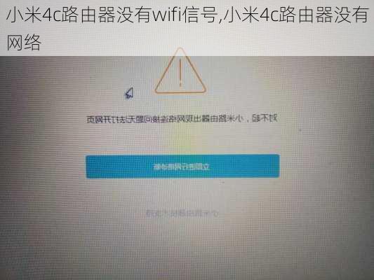 小米4c路由器没有wifi信号,小米4c路由器没有网络